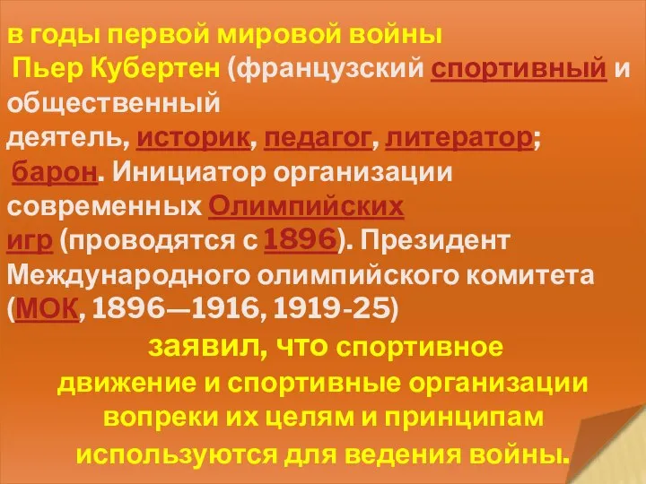 в годы первой мировой войны Пьер Кубертен (французский спортивный и общественный