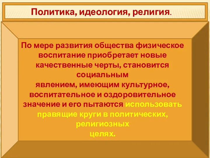 Политика, идеология, религия. По мере развития общества физическое воспитание приобретает новые