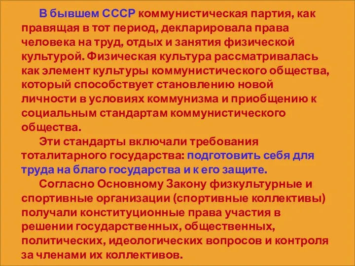 В бывшем СССР коммунистическая партия, как правящая в тот период, декларировала