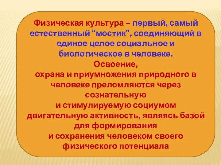 Физическая культура – первый, самый естественный “мостик”, соединяющий в единое целое