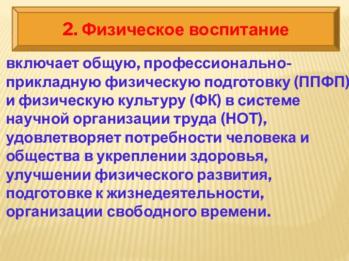 2. Физическое воспитание включает общую, профессионально-прикладную физическую подготовку (ППФП) и физическую