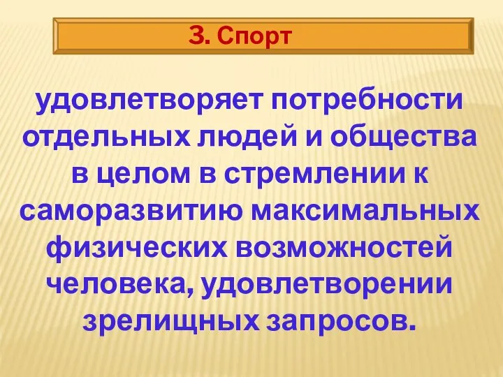 3. Спорт удовлетворяет потребности отдельных людей и общества в целом в