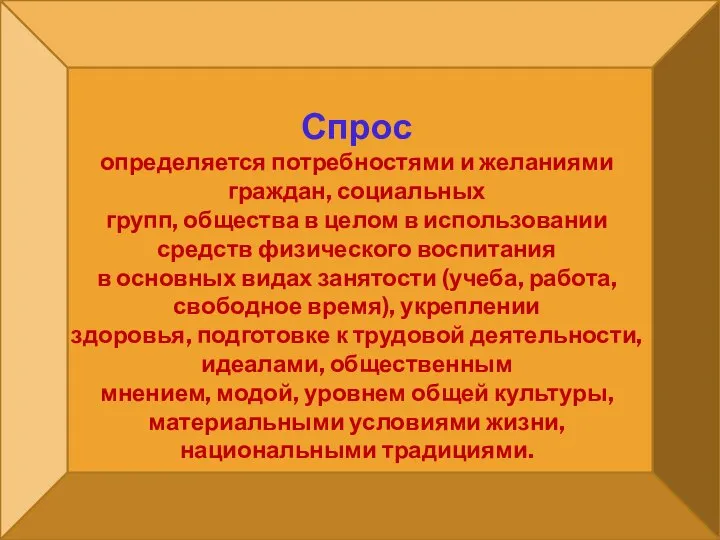 Спрос определяется потребностями и желаниями граждан, социальных групп, общества в целом