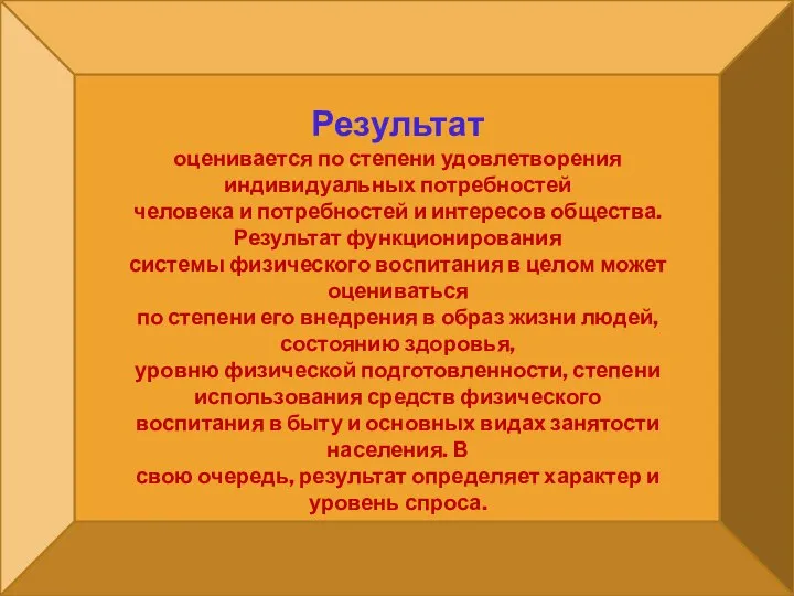 Результат оценивается по степени удовлетворения индивидуальных потребностей человека и потребностей и