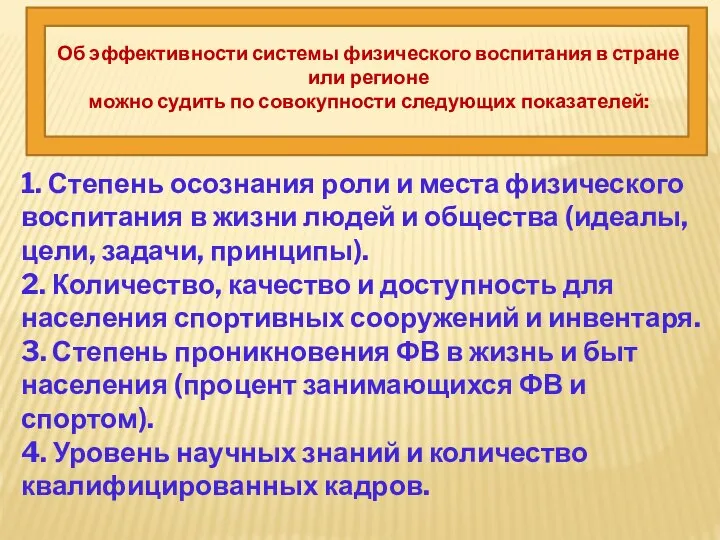 Об эффективности системы физического воспитания в стране или регионе можно судить