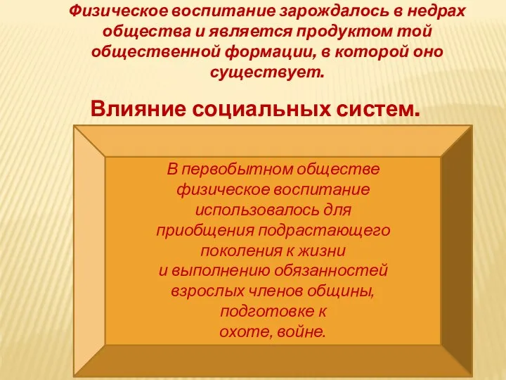 Физическое воспитание зарождалось в недрах общества и является продуктом той общественной