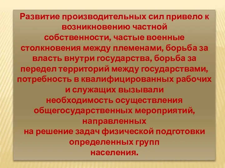 Развитие производительных сил привело к возникновению частной собственности, частые военные столкновения