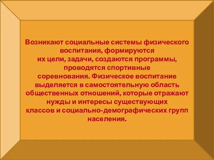 Возникают социальные системы физического воспитания, формируются их цели, задачи, создаются программы,