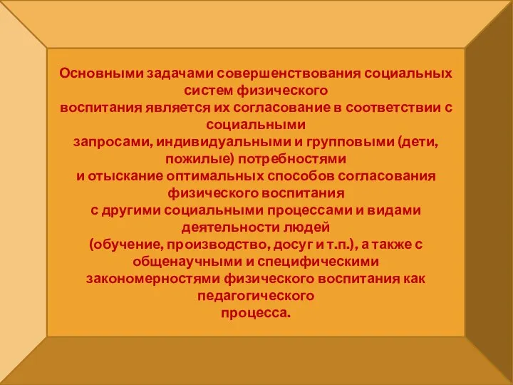 Основными задачами совершенствования социальных систем физического воспитания является их согласование в