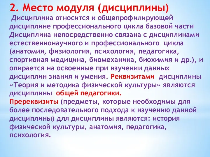 2. Место модуля (дисциплины) Дисциплина относится к общепрофилирующей дисциплине профессионального цикла