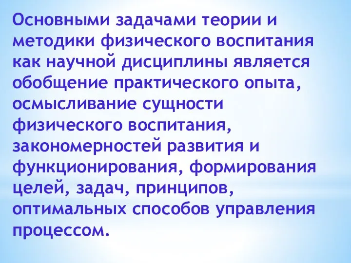 Основными задачами теории и методики физического воспитания как научной дисциплины является