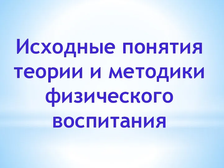 Исходные понятия теории и методики физического воспитания