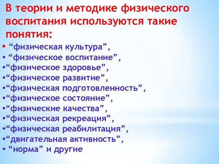 В теории и методике физического воспитания используются такие понятия: “физическая культура”,