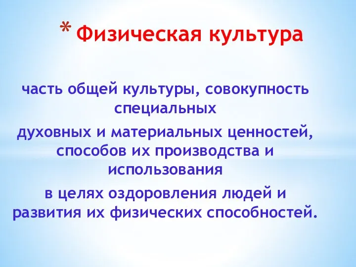 Физическая культура часть общей культуры, совокупность специальных духовных и материальных ценностей,