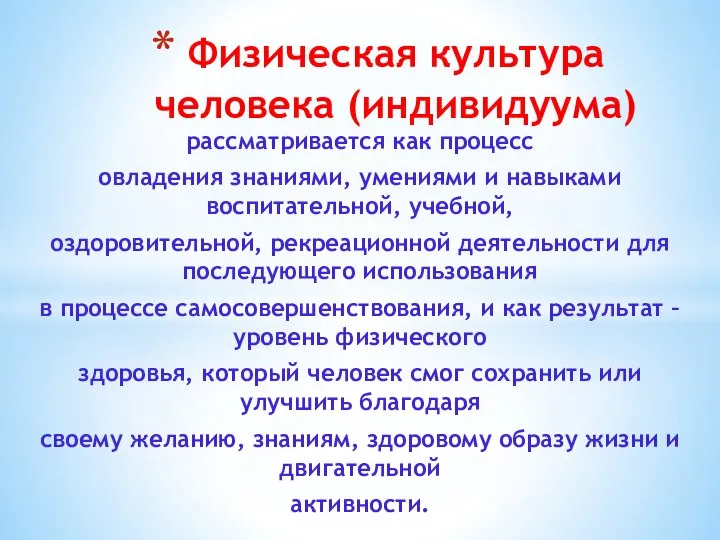 рассматривается как процесс овладения знаниями, умениями и навыками воспитательной, учебной, оздоровительной,