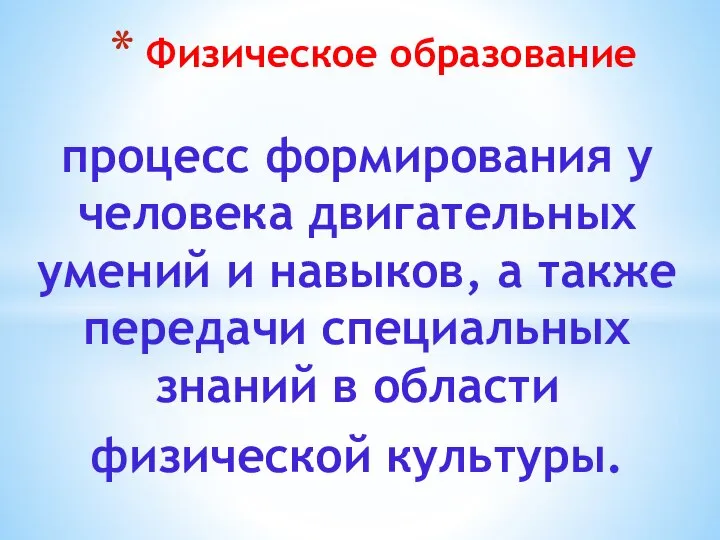 процесс формирования у человека двигательных умений и навыков, а также передачи