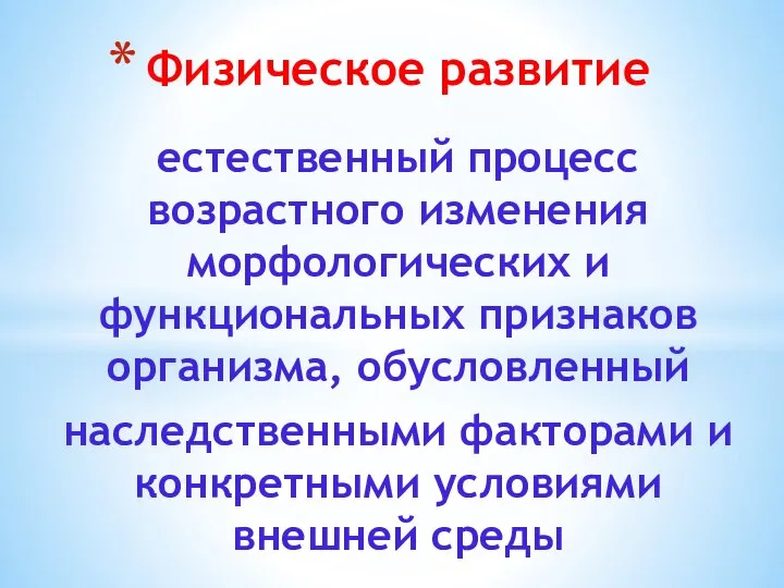 Физическое развитие естественный процесс возрастного изменения морфологических и функциональных признаков организма,