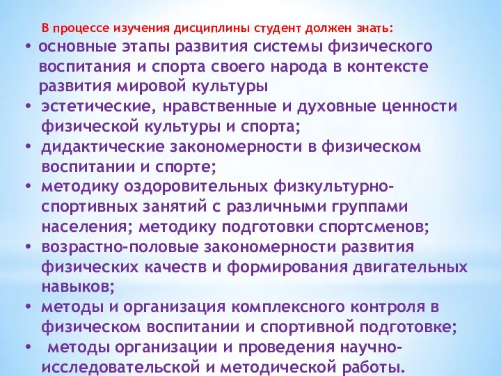 В процессе изучения дисциплины студент должен знать: основные этапы развития системы