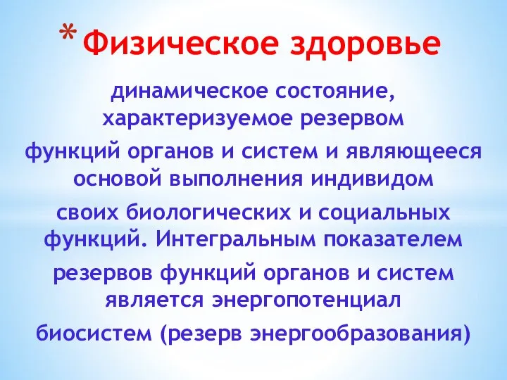 динамическое состояние, характеризуемое резервом функций органов и систем и являющееся основой