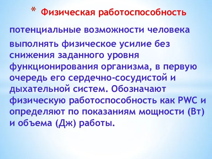 потенциальные возможности человека выполнять физическое усилие без снижения заданного уровня функционирования