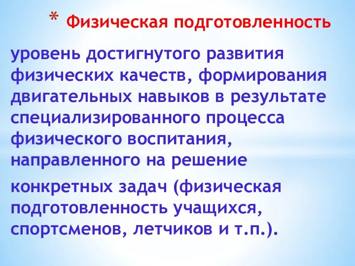 уровень достигнутого развития физических качеств, формирования двигательных навыков в результате специализированного