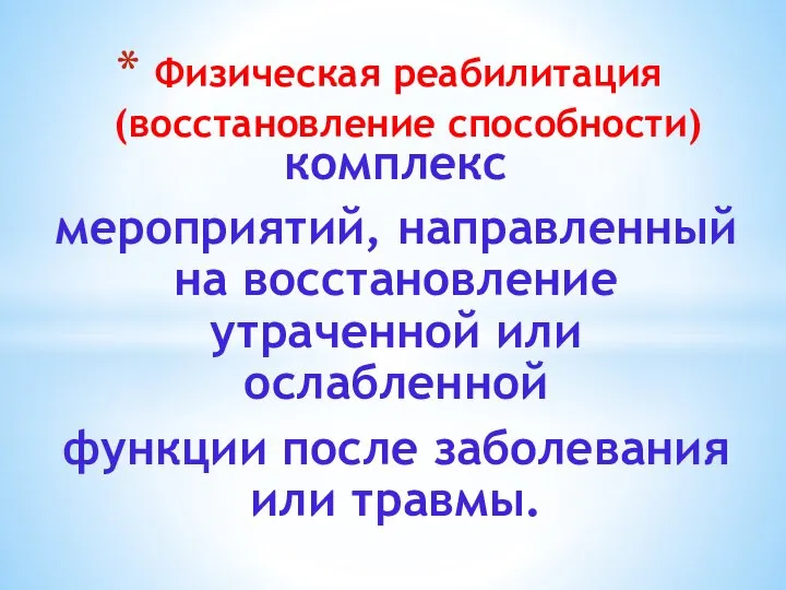 комплекс мероприятий, направленный на восстановление утраченной или ослабленной функции после заболевания