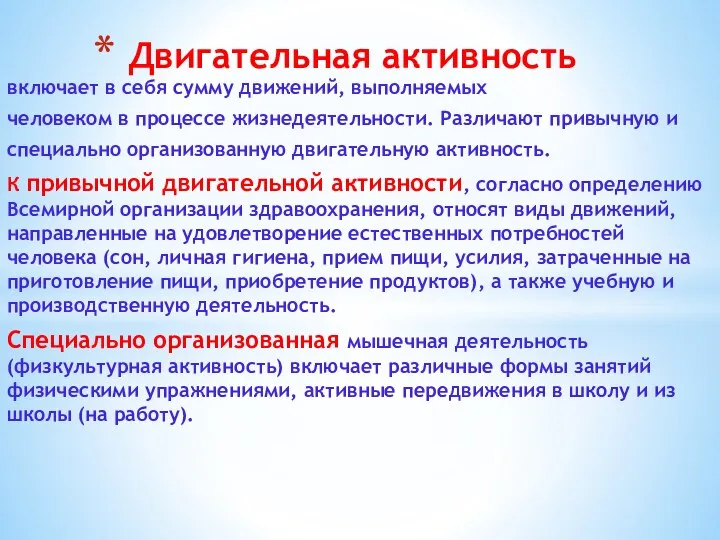 включает в себя сумму движений, выполняемых человеком в процессе жизнедеятельности. Различают