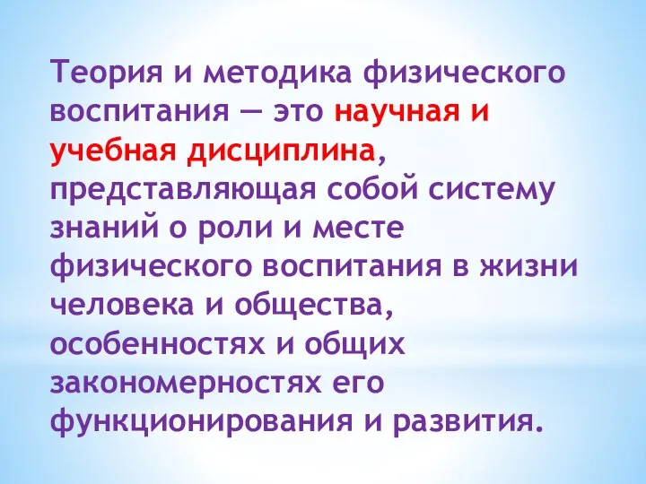 Теория и методика физического воспитания — это научная и учебная дисциплина,