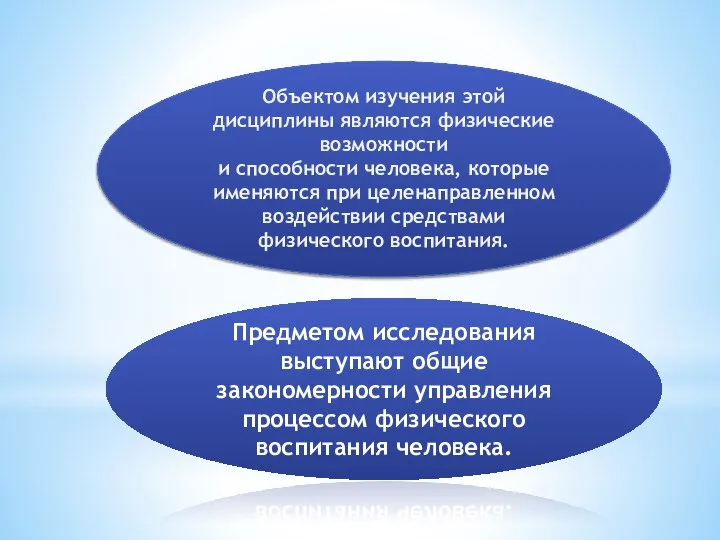 Предметом исследования выступают общие закономерности управления процессом физического воспитания человека. Объектом