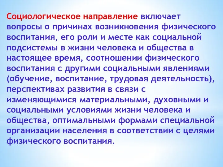 Социологическое направление включает вопросы о причинах возникновения физического воспитания, его роли