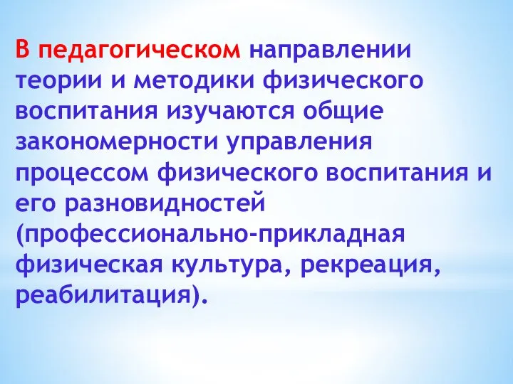 В педагогическом направлении теории и методики физического воспитания изучаются общие закономерности