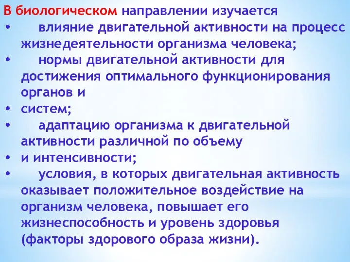 В биологическом направлении изучается влияние двигательной активности на процесс жизнедеятельности организма