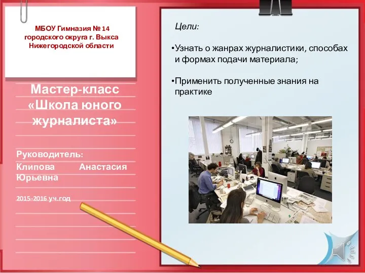 МБОУ Гимназия № 14 городского округа г. Выкса Нижегородской области Мастер-класс