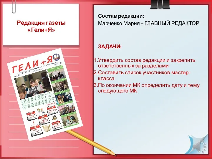 Редакция газеты «Гели+Я» Состав редакции: Марченко Мария – ГЛАВНЫЙ РЕДАКТОР ЗАДАЧИ: