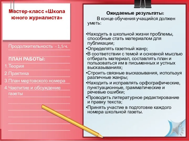 Ожидаемые результаты: В конце обучения учащийся должен уметь: Находить в школьной