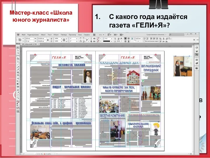 С какого года издаётся газета «ГЕЛИ+Я»? Какой тираж газеты? Кто главный