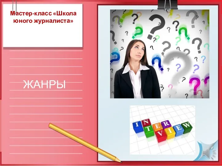 Мастер-класс «Школа юного журналиста» ЖАНРЫ