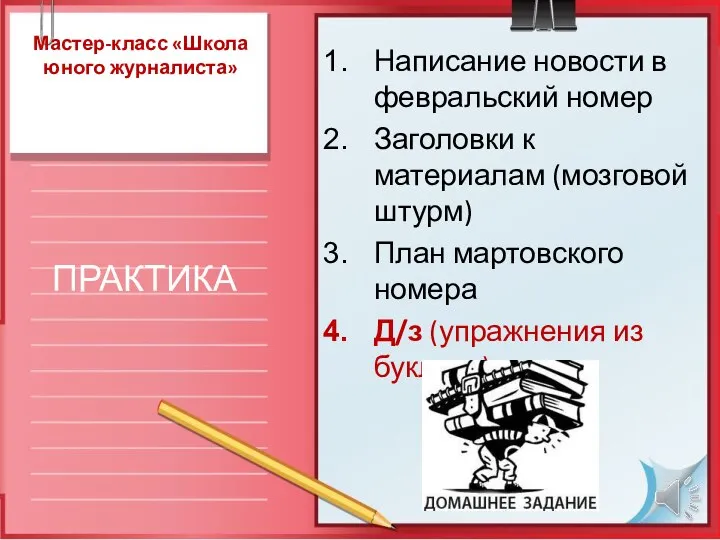 Мастер-класс «Школа юного журналиста» ПРАКТИКА Написание новости в февральский номер Заголовки