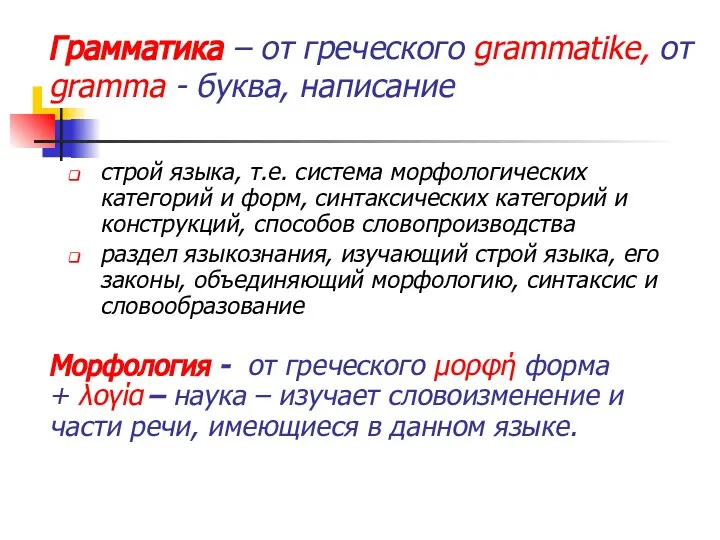 Грамматика – от греческого grammatike, от gramma - буква, написание строй