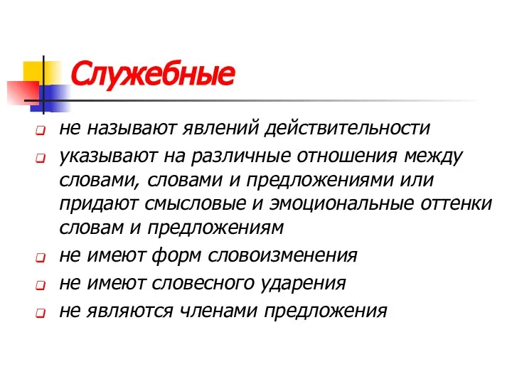 Служебные не называют явлений действительности указывают на различные отношения между словами,