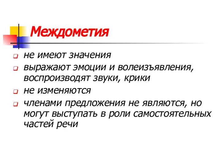 Междометия не имеют значения выражают эмоции и волеизъявления, воспроизводят звуки, крики