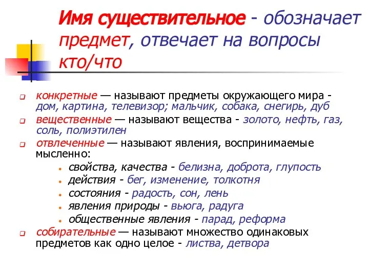 Имя существительное - обозначает предмет, отвечает на вопросы кто/что конкретные —