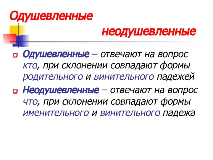 Одушевленные неодушевленные Одушевленные – отвечают на вопрос кто, при склонении совпадают