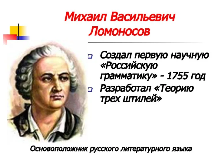 Михаил Васильевич Ломоносов Создал первую научную «Российскую грамматику» - 1755 год