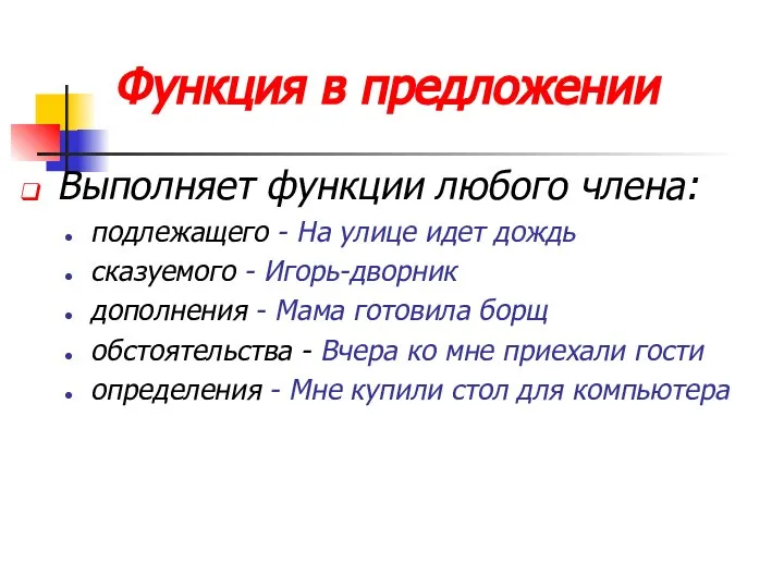 Функция в предложении Выполняет функции любого члена: подлежащего - На улице