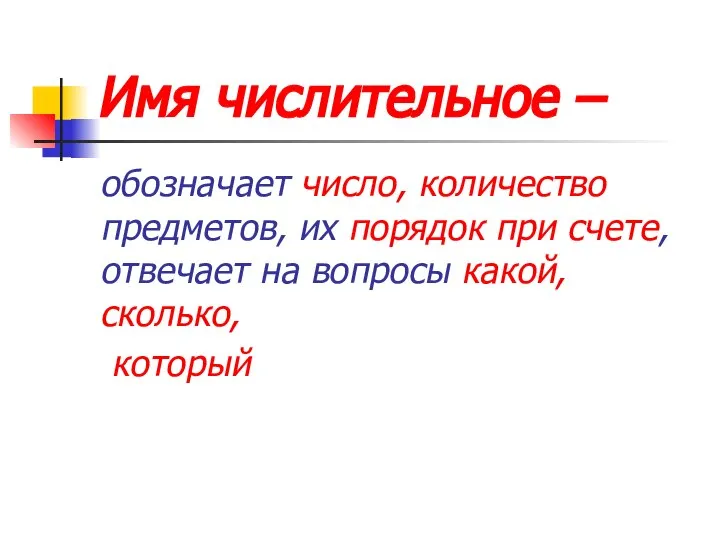 Имя числительное – обозначает число, количество предметов, их порядок при счете,