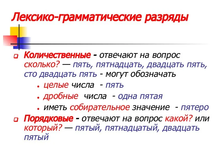 Лексико-грамматические разряды Количественные - отвечают на вопрос сколько? — пять, пятнадцать,