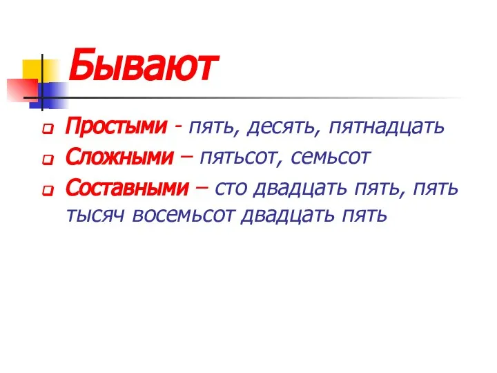 Бывают Простыми - пять, десять, пятнадцать Сложными – пятьсот, семьсот Составными