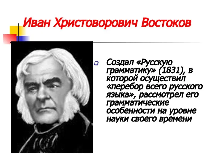 Иван Христоворович Востоков Создал «Русскую грамматику» (1831), в которой осуществил «перебор