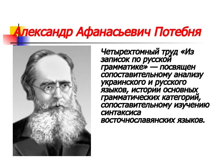 Александр Афанасьевич Потебня Четырехтомный труд «Из записок по русской грамматике» —